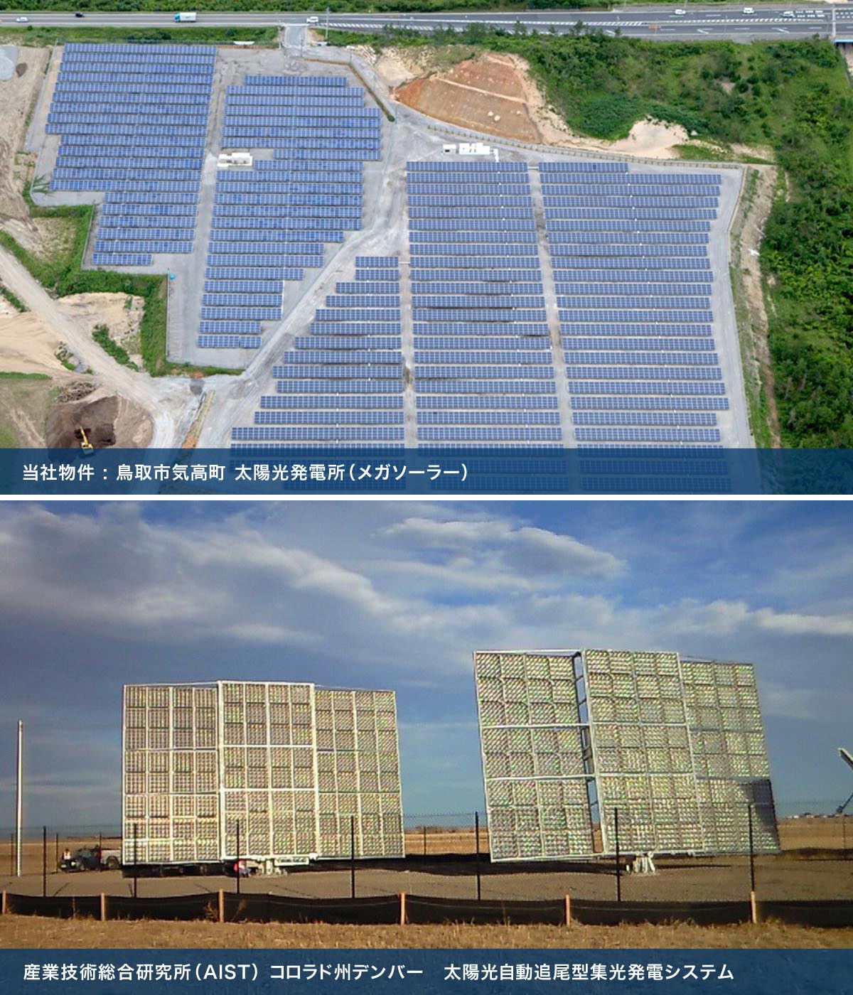 鳥取市気高町 太陽光発電所（メガソーラー）