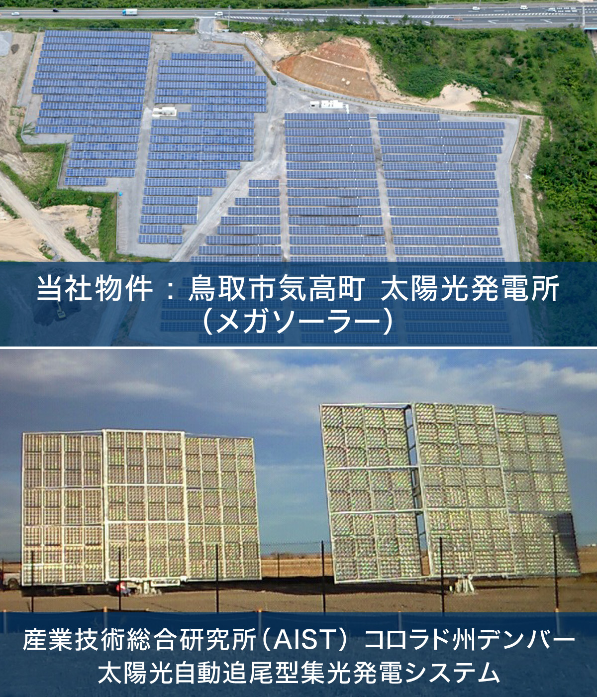 鳥取市気高町 太陽光発電所（メガソーラー）